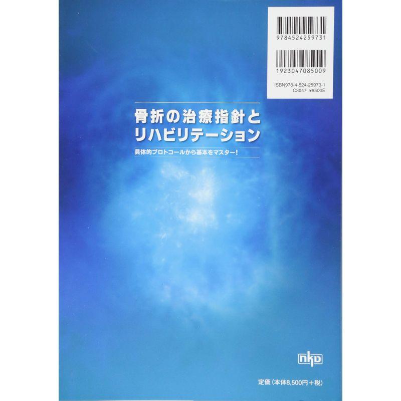 骨折の治療指針とリハビリテーション 具体的プロトコールから基本をマスター