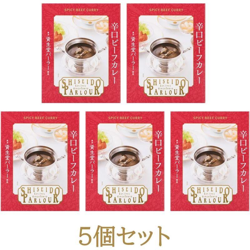 資生堂パーラー 辛口ビーフカレー 5個パック レトルト 人気 高級 常温 レンジ カレー