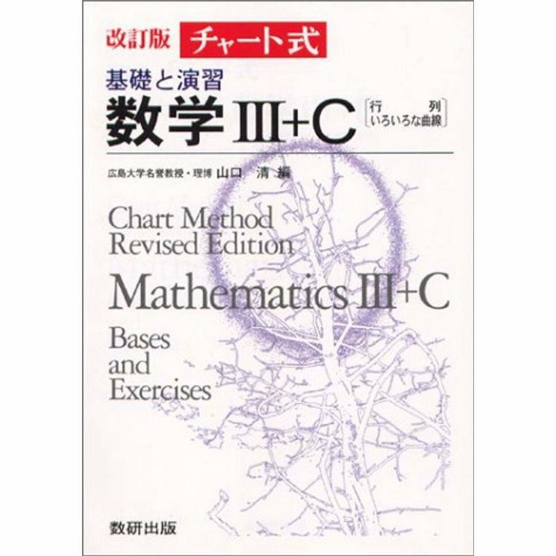 チャート式解法と演習数学3 （チャート式 解法と演習 数学3