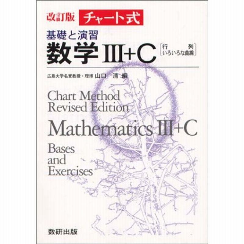 チャート式基礎と演習数学3+C (チャート式・シリーズ) | LINEショッピング