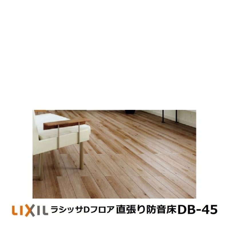 フローリング材 リクシル LIXIL床材 ラシッサDフロア直張り防音床DB45（LL45） | LINEブランドカタログ