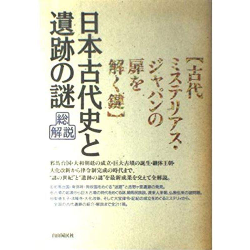 日本古代史と遺跡の謎・総解説 (総解説シリーズ)