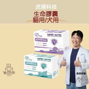 【動物醫院直送】免運隔日配 虎揚科技 Life+ 生命膠囊 60粒 甲魚蛋 鱉丹 爆毛丹 犬貓 寵物 獸醫親選