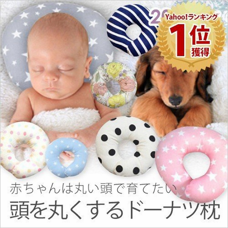 ドーナツ枕 ベビー枕 絶壁防止 ドーナツピロー 赤ちゃん まくら 寝ハゲ対策 日本製 ESMERALDA エスメラルダ ain01 レビュー特典付 通販 LINEポイント最大0.5%GET | LINEショッピング ドーナツ枕 ベビー枕 絶壁防止 ドーナツピロー 赤ちゃん まくら 寝ハゲ対策 日本製 ESMERALDA エスメラルダ ain01 レビュー特典付 通販 LINEポイント最大0.5%GET | LINEショッピング