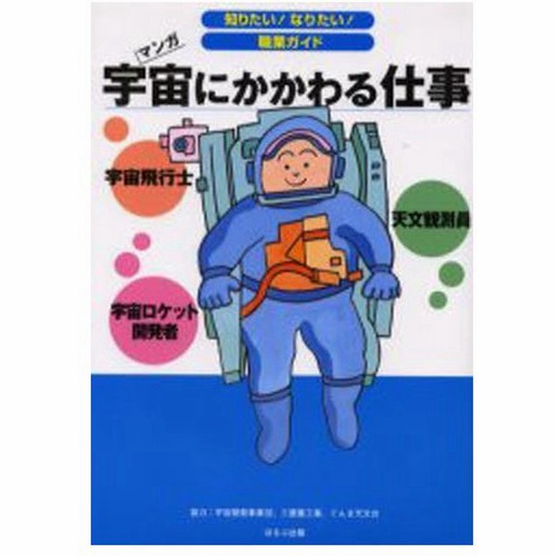 宇宙にかかわる仕事 天文観測員 宇宙ロケット開発者 宇宙飛行士 マンガ 通販 Lineポイント最大0 5 Get Lineショッピング