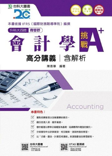 會計學挑戰A+高分講義2018年版（含解析本）商管群-升科大四技[二手書_良好]