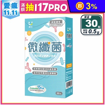 【葳可】微纖菌 (即期良品2026.05.18)