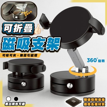 隔日配 [無須引磁環 適用各種手機] 吸盤手機架 磁吸手機架 磁吸支架