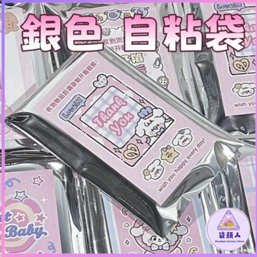🏆亮面銀色自粘袋 鏡面純銀自黏袋 小卡包裝 自封袋 自黏袋  出卡材料 出卡包裝 禮品袋 透明自黏袋