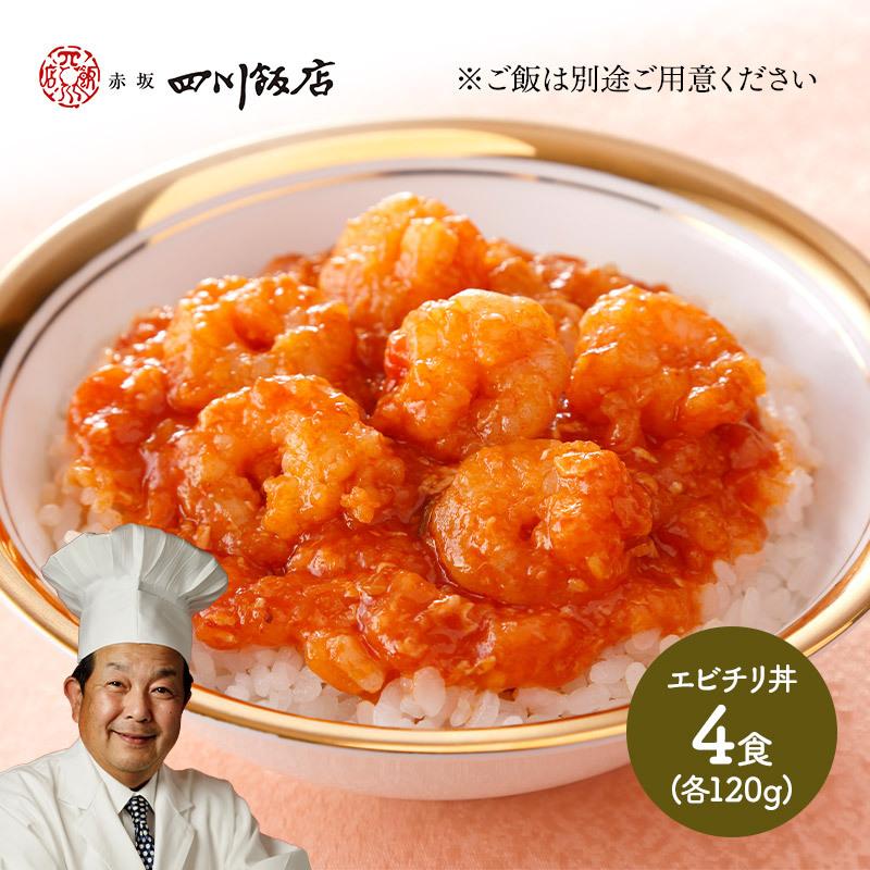 お歳暮 2023 東京 赤坂四川飯店陳建一監修 干焼蝦仁丼(エビチリ丼) 120g×4 中華 惣菜 ギフト プレゼント お取り寄せ 贈り物 高級 送料無料 SK1939 御歳暮