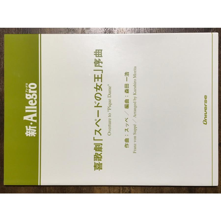 送料無料 吹奏楽楽譜 スッペ：喜歌劇「スペードの女王」序曲 森田一浩