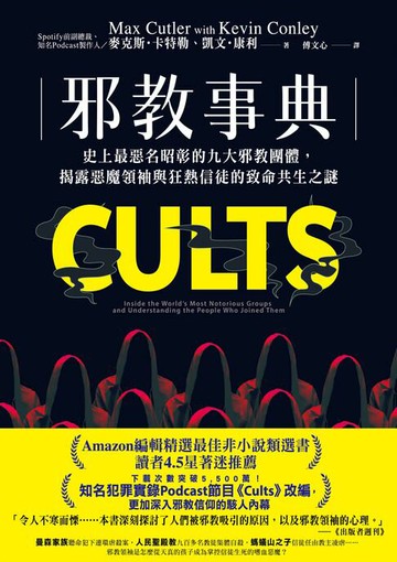 【電子書】邪教事典：史上最惡名昭彰的九大邪教團體，揭露惡魔領袖與狂熱信徒的致命共生之謎