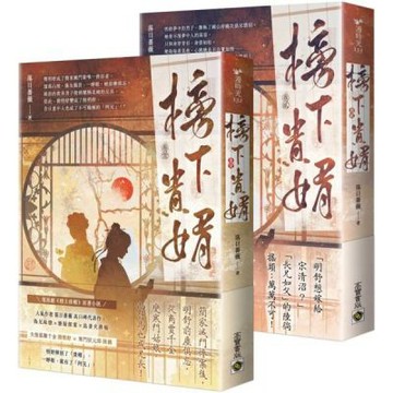 榜下貴婿：電視劇《榜上佳婿》原著小說【1+2套書】【城邦讀書花園】
