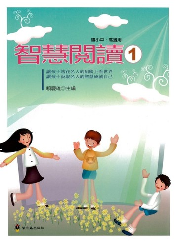 智慧閱讀１[二手書_良好]