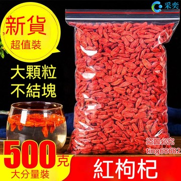 枸杞 袋裝500g 枸杞子 枸杞子茶 枸杞茶 紅枸杞 另售菊花茶 金銀花茶 桂花茶 茉莉花茶 玫瑰花茶 花草茶
