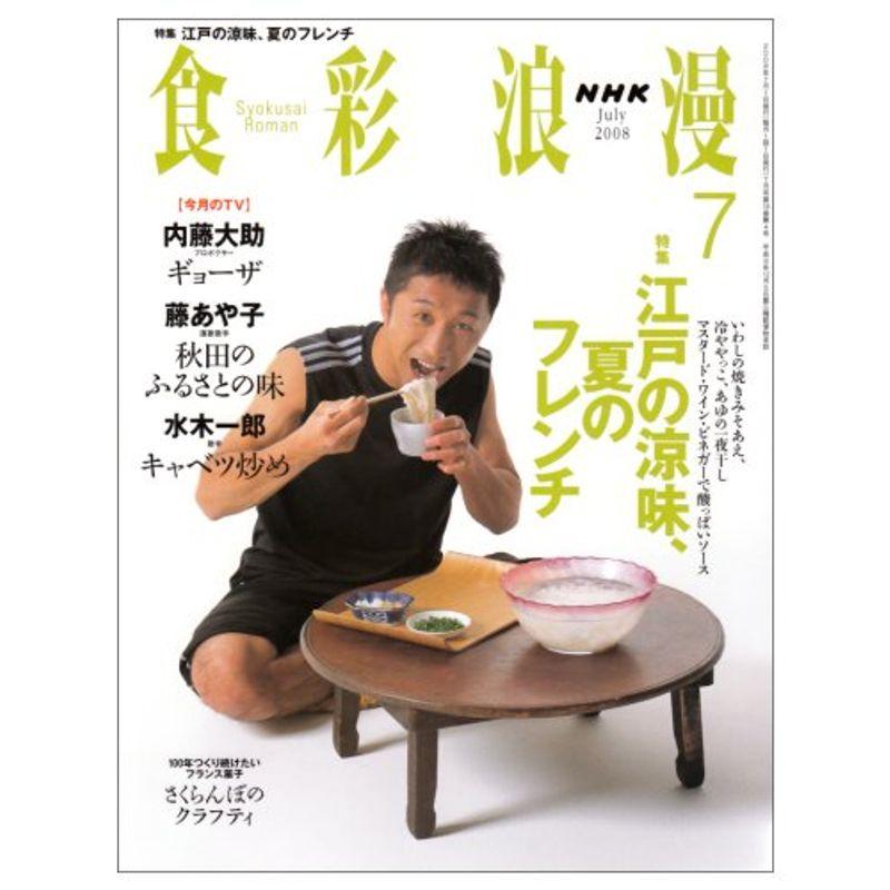 NHK 食彩浪漫 2008年 07月号 雑誌