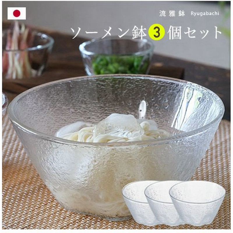 そうめん ガラス 器 皿 流雅鉢 ソーメン鉢 3個入 皿 おしゃれ つゆ 素麺 そーめん 鉢 日本製 ギフト シンプル プレゼント 夏 そば猪口 涼しげ 和 食器 ３ 通販 Lineポイント最大get Lineショッピング