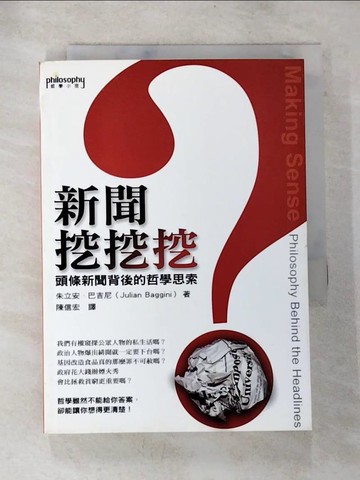 【書寶二手書T3／哲學_BPS】新聞挖挖挖-頭條新聞背後的哲學思索_陳信宏, 朱立安‧巴