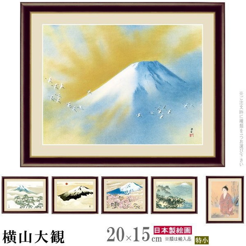 絵画 日本画 富士山 【30％OFF】