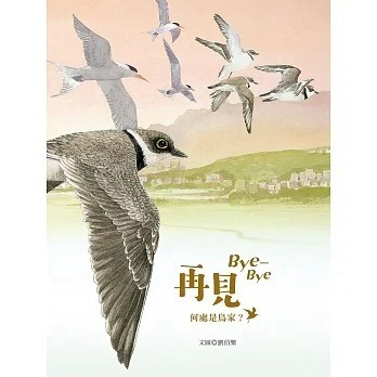 青林 再見 Bye-Bye：何處是鳥家？