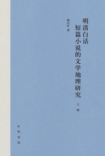 【電子書】明清白话短篇小说的文学地理研究