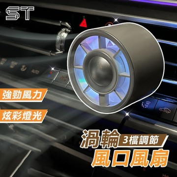 【ST】車載小風扇 車用風扇 汽車風扇 車內空調 車用冷氣風扇 大風力 小型出風口風扇
