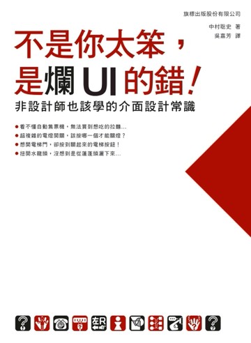 不是你太笨，是爛 UI 的錯！非設計師也該學的介面設計常識[二手書_良好]