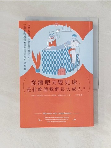 【書寶二手書T1／心理_TEC】從酒吧到嬰兒床，是什麼讓我們長大成人？：人格心理學家帶你看懂自己，一窺推動成長&形塑性格的生命事件_伊娃．艾瑟曼, 瑪蒂娜．帕爾, 王莉雯