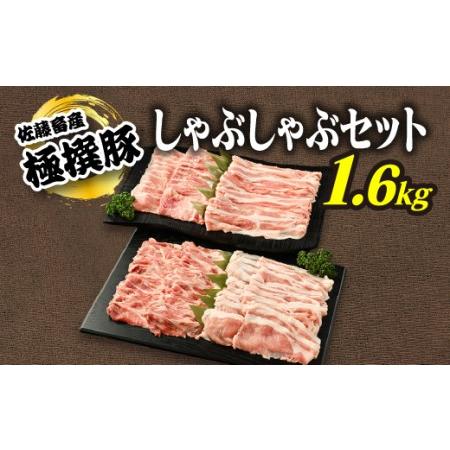 ふるさと納税 佐藤畜産の極選豚　しゃぶしゃぶ1.6kgセット 茨城県土浦市