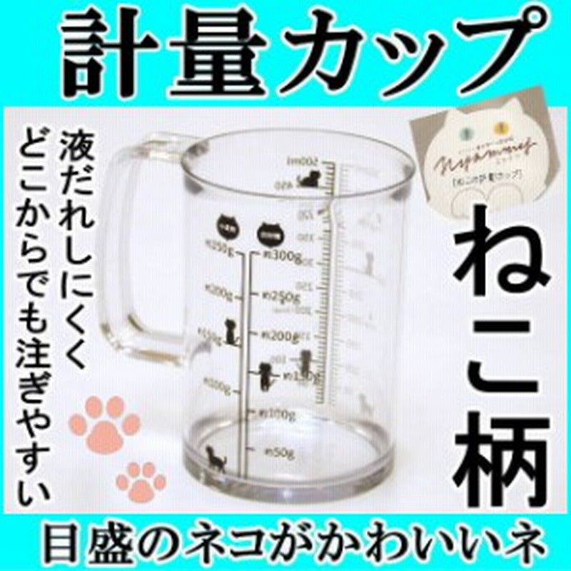 ねこの計量カップ ニャミー 500ml Nyammyキッチングッズ キッチンツール キッチン雑貨 キッチン用品 調理道具 ネコグッズ プチギフト 通販 Lineポイント最大1 0 Get Lineショッピング