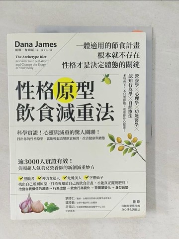 【書寶二手書T1／養生_YX4】性格原型飲食減重法：科學實證！心靈與減重的驚人關聯！找出你的性格原型，就能輕鬆改變飲食陋習，改善健康與體態_戴娜．詹姆斯, 陳文怡