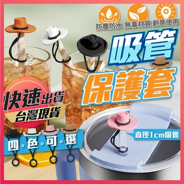 【吸管保護套】造型吸管套 吸管防塵套 吸管套 吸管蓋 吸管塞 矽膠吸管套 防塵套 吸管防塵塞 環保吸管套 不鏽鋼吸管套