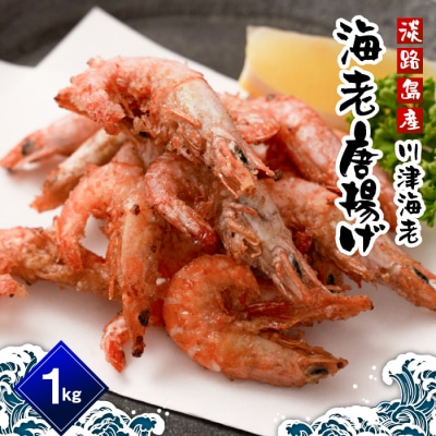 淡路島産 海老の唐揚げ(川津エビの唐揚げ) 1kg