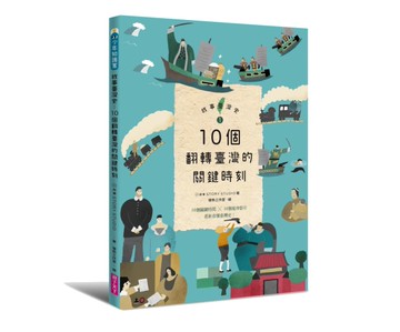 故事臺灣史1：10個翻轉臺灣的關鍵時刻[二手書_近全新]