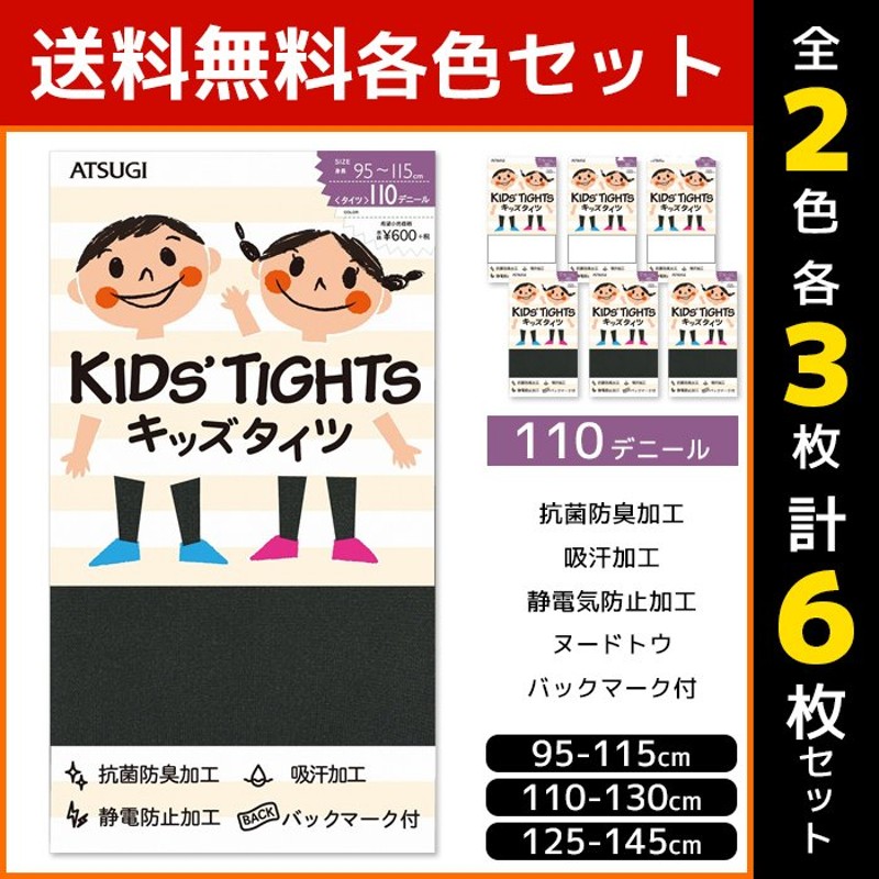 2色3枚ずつ 6枚セット キッズタイツ 子供用タイツ スクールタイツ 110デニール アツギ ATSUGI TC6011-SET2 通販  LINEポイント最大0.5%GET | LINEショッピング