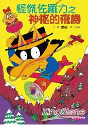 怪傑佐羅力14：神祕的飛機