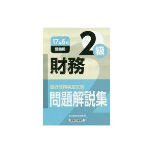 中古単行本(実用) ≪経済≫ 財務2級問題解説集 2017年6月受験用