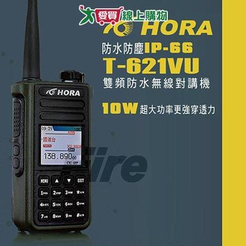 HORA T-621VU 10W大功率 雙頻 防水 無線電 對講機 T621VU .