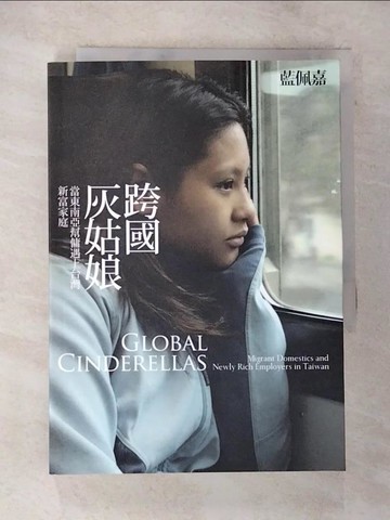 【書寶二手書T3／社會_BKD】跨國灰姑娘-當東南亞幫傭遇上台灣新富家庭_藍佩嘉