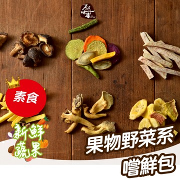 原味千尋乳酪絲｜果物野菜系 嚐鮮包 原味千尋  蔬菜乾 果乾 乾燥蔬菜 香菇脆片 蔬果脆片 蔬果乾 蔬菜 零食 零嘴