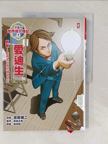 【書寶二手書T1／兒童文學_YVK】漫畫版世界偉人傳記1：創新！愛迪生（點亮全世界的發明大王） 【燙金二版】_吉田健二, 黃?瑤