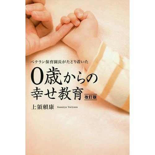 0歳からの幸せ教育 ベテラン保育園長がたどり着いた