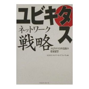 ユビキタスネットワーク戦略／ユビキタスネットワーキングフォーラム