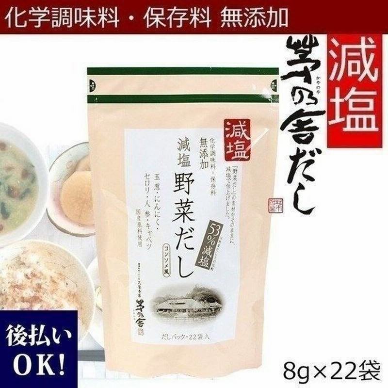 茅乃舎だし ギフト 贈答 茅乃舎 久原本家 減塩 野菜だし 8g 22袋入 あすつく 通販 プレゼント 通販 Lineポイント最大0 5 Get Lineショッピング