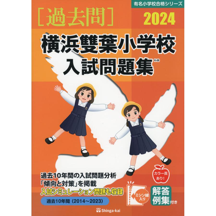 2024 横浜雙葉小学校 入試問題集