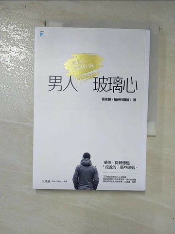 【書寶二手書T4／兩性關係_RLQ】男人玻璃心-親愛的我想明白你_郭彥麟
