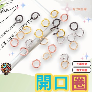 🔗台灣現貨 開口圈 C圈 閉口圈 金屬圈 連接環 連結環 鐵圈 鑰匙圈 吊飾配件 耳環 手鍊 DIY 多尺寸 金色 銀色
