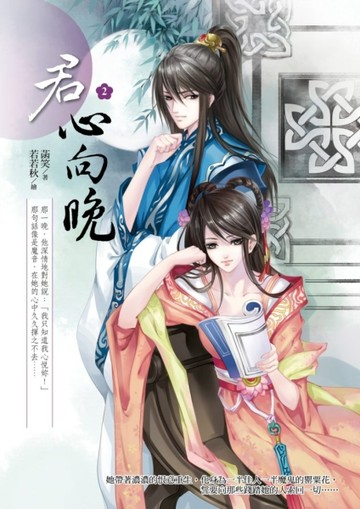 君心向晚（2）[二手書_全新]