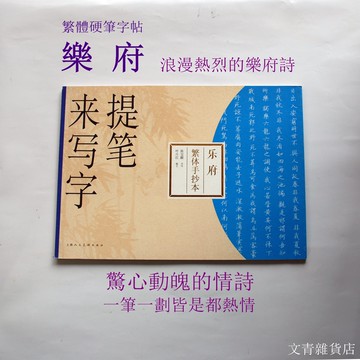 文青雜貨店 熱門到缺貨的繁體版硬筆字帖《樂府》讓您練一手優美鋼筆字，更練出熱烈如火的浪漫情懷！