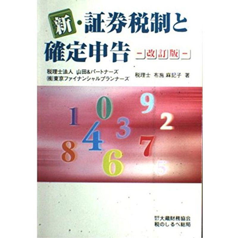 新・証券税制と確定申告